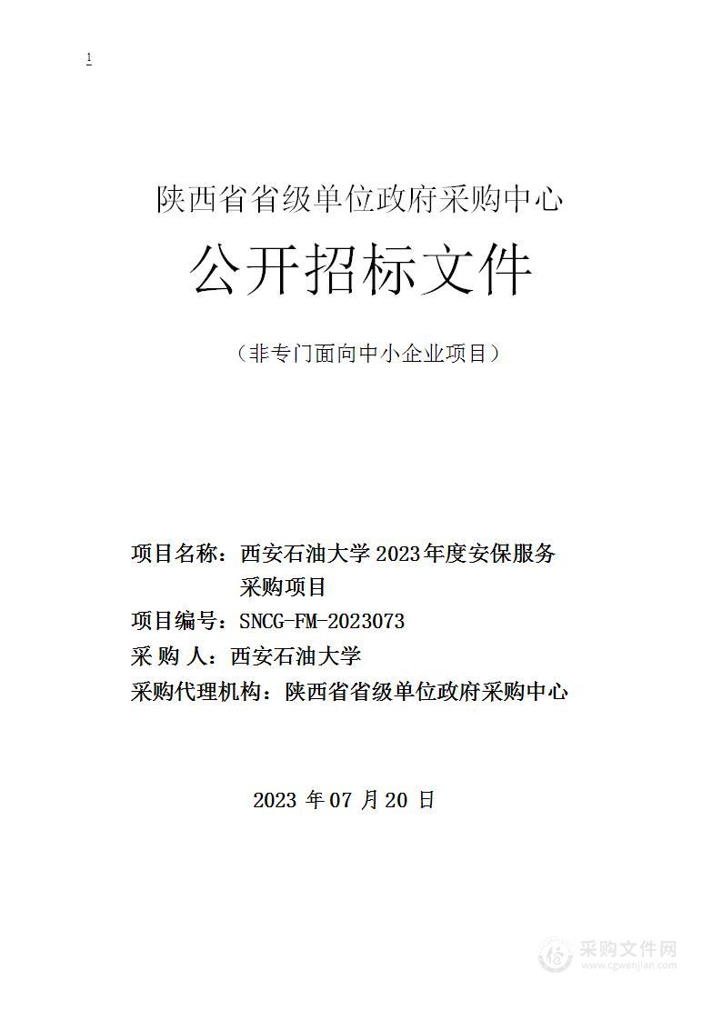 西安石油大学2023年度安保服务采购项目