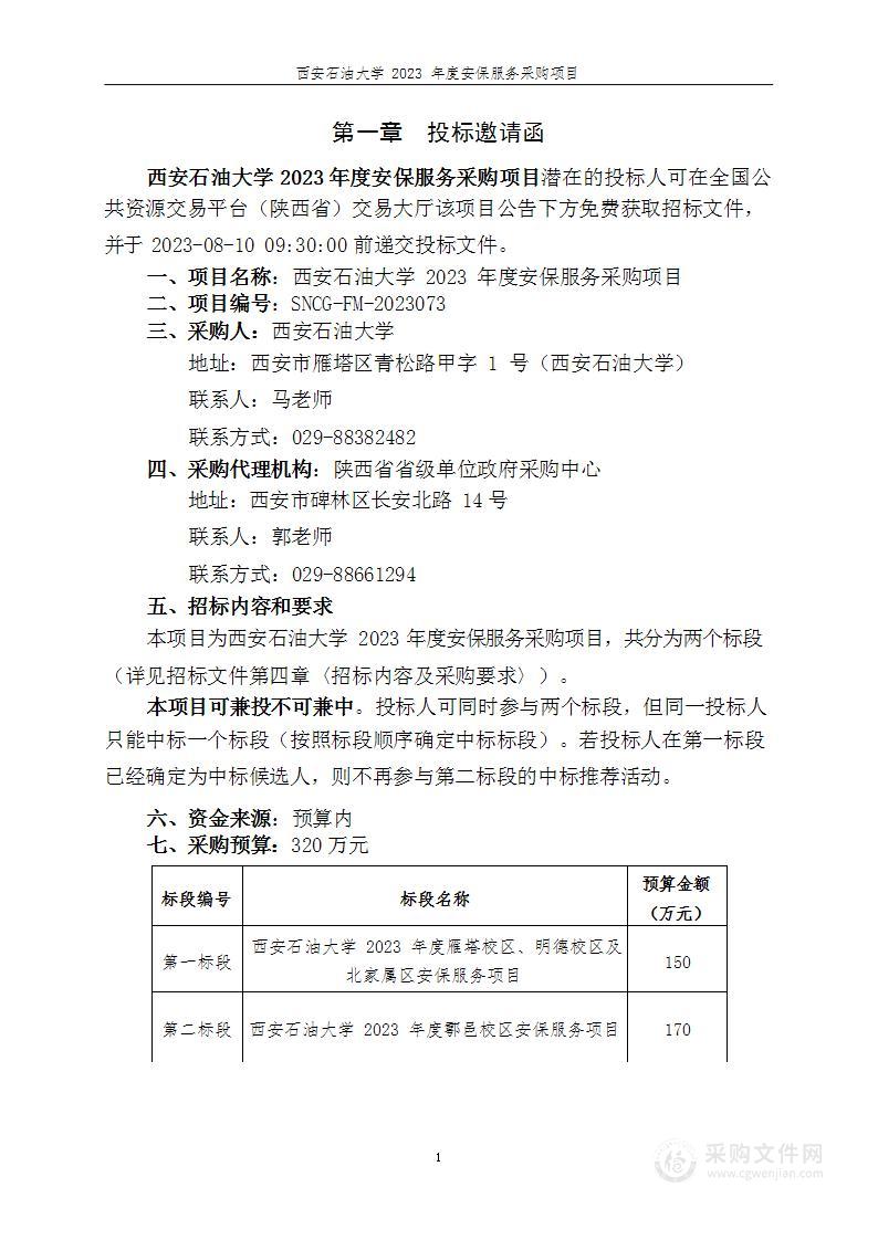 西安石油大学2023年度安保服务采购项目