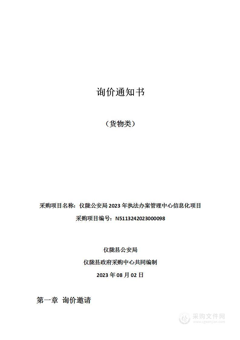 仪陇公安局2023年执法办案管理中心信息化项目