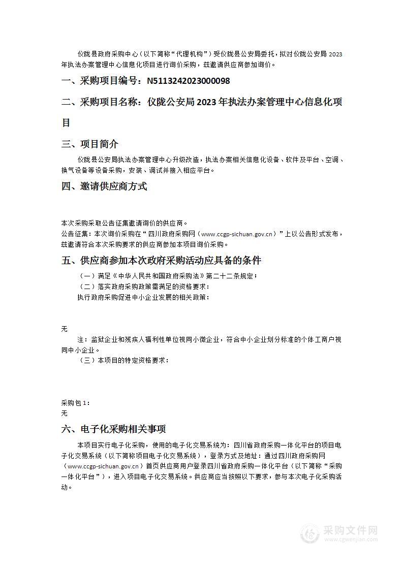 仪陇公安局2023年执法办案管理中心信息化项目