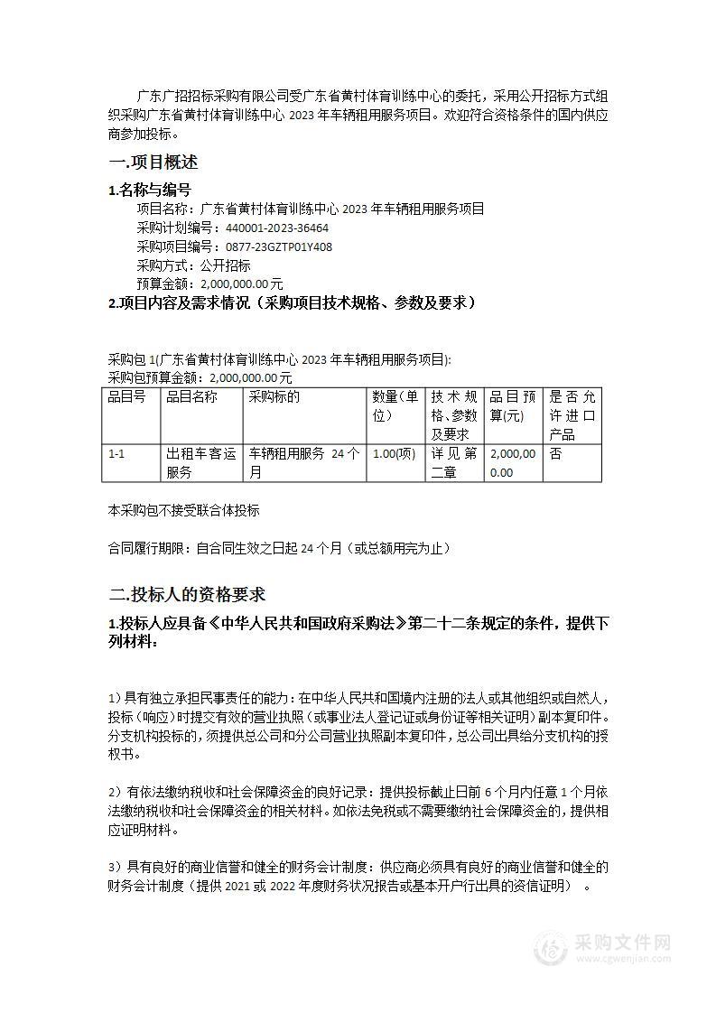 广东省黄村体育训练中心2023年车辆租用服务项目