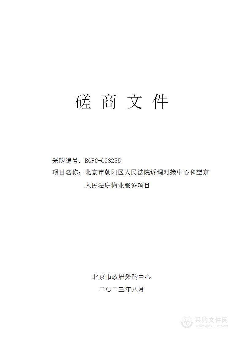 北京市朝阳区人民法院诉调对接中心和望京人民法庭物业服务项目