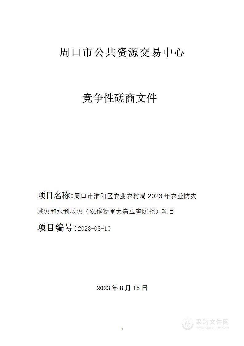 周口市淮阳区农业农村局2023年农业防灾减灾和水利救灾（农作物重大病虫害防控）项目）