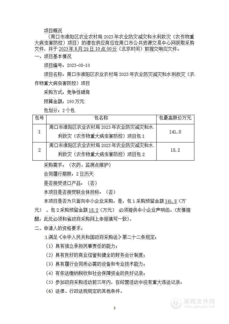 周口市淮阳区农业农村局2023年农业防灾减灾和水利救灾（农作物重大病虫害防控）项目）