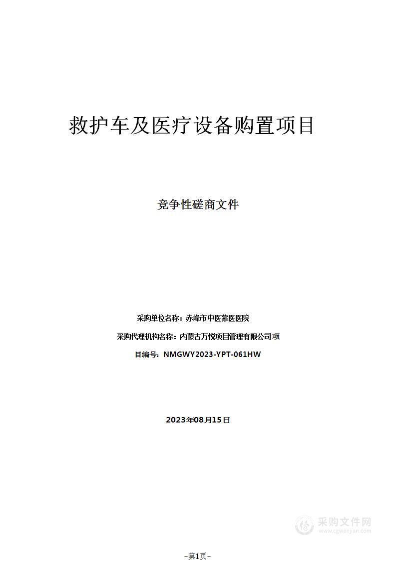 救护车及医疗设备购置项目