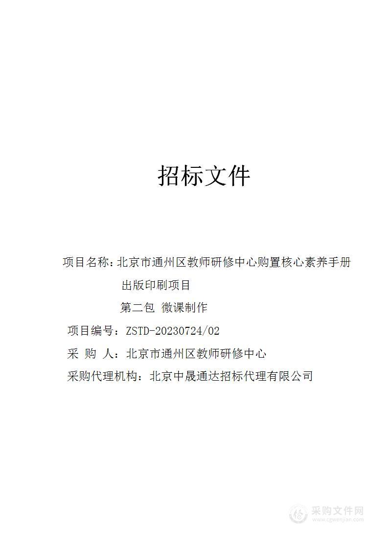 北京市通州区教师研修中心购置核心素养手册出版印刷项目（第二包）