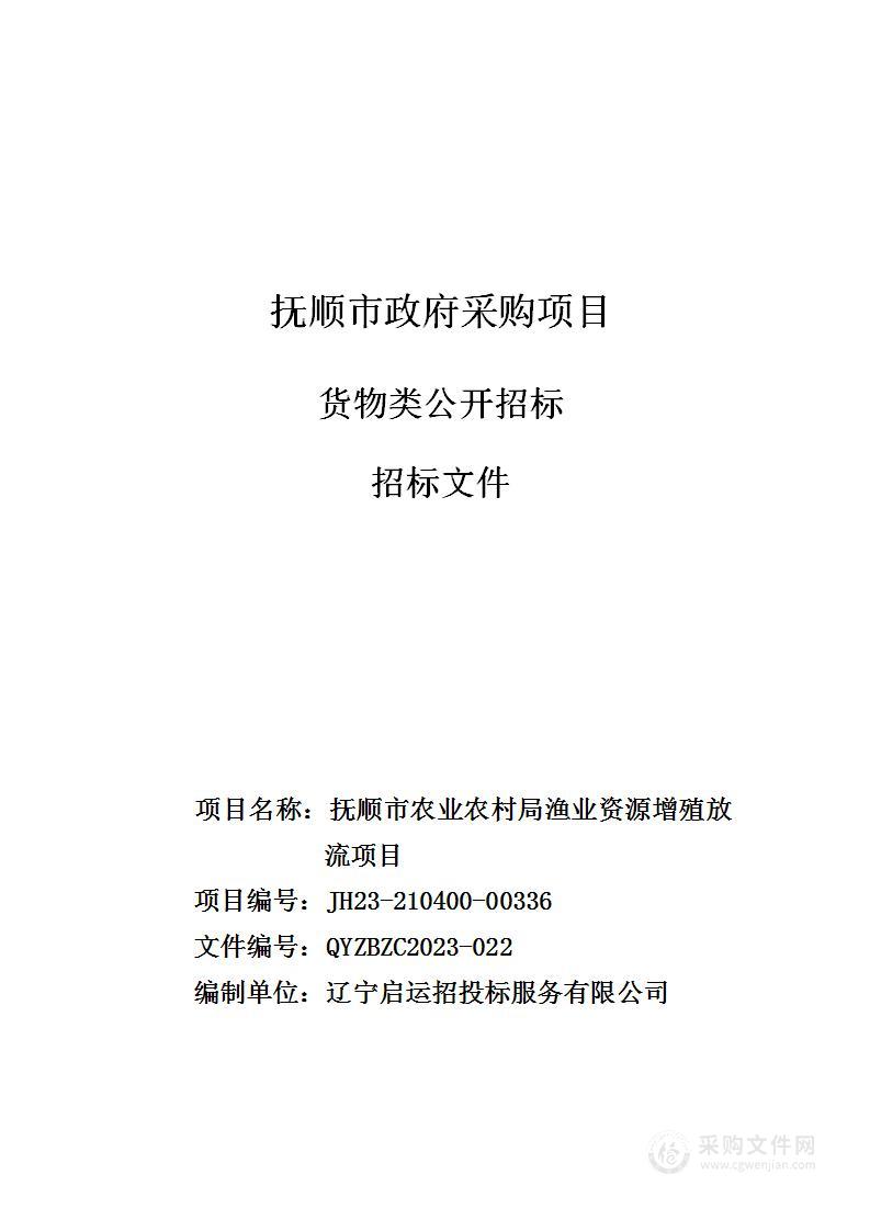 抚顺市农业农村局渔业资源增殖放流项目