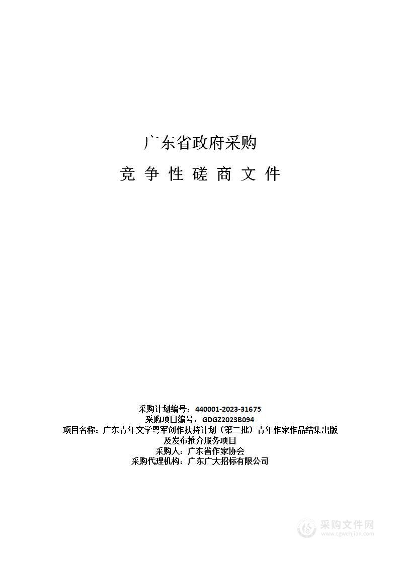 广东青年文学粤军创作扶持计划（第二批）青年作家作品结集出版及发布推介服务项目