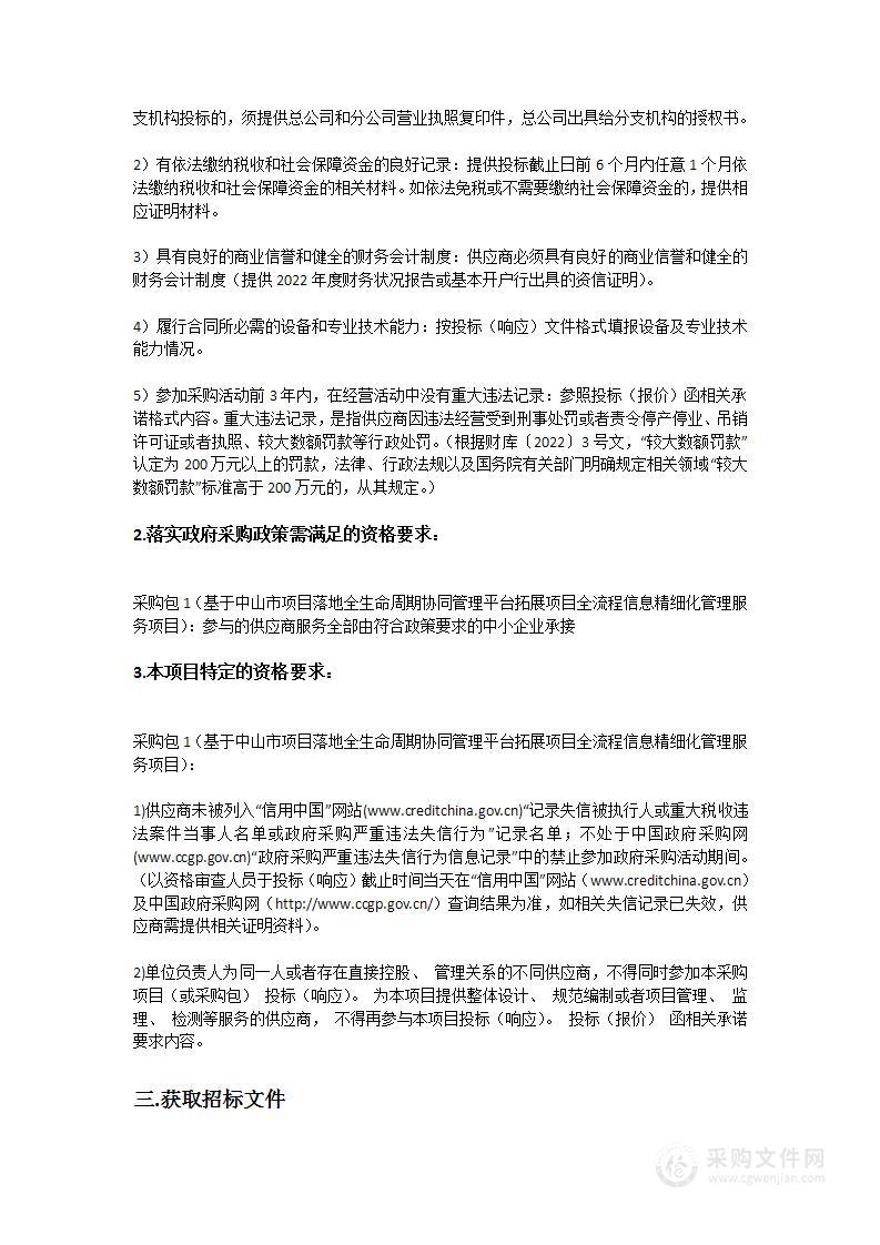 基于中山市项目落地全生命周期协同管理平台拓展项目全流程信息精细化管理服务项目