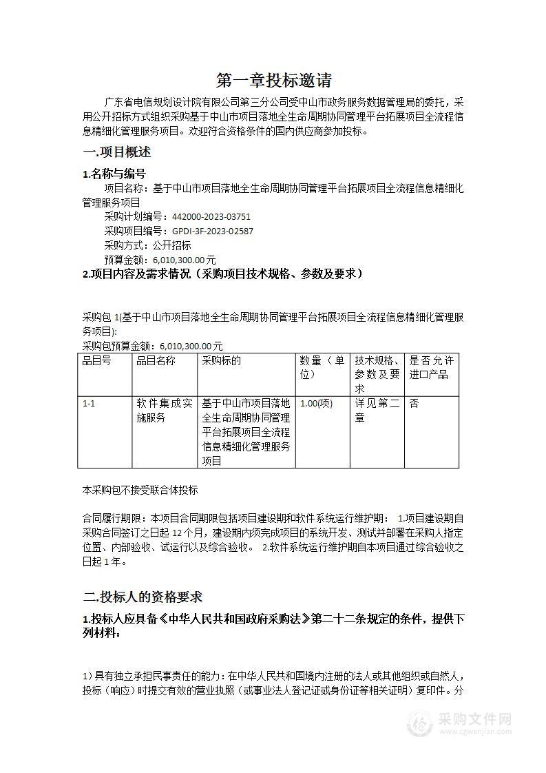 基于中山市项目落地全生命周期协同管理平台拓展项目全流程信息精细化管理服务项目