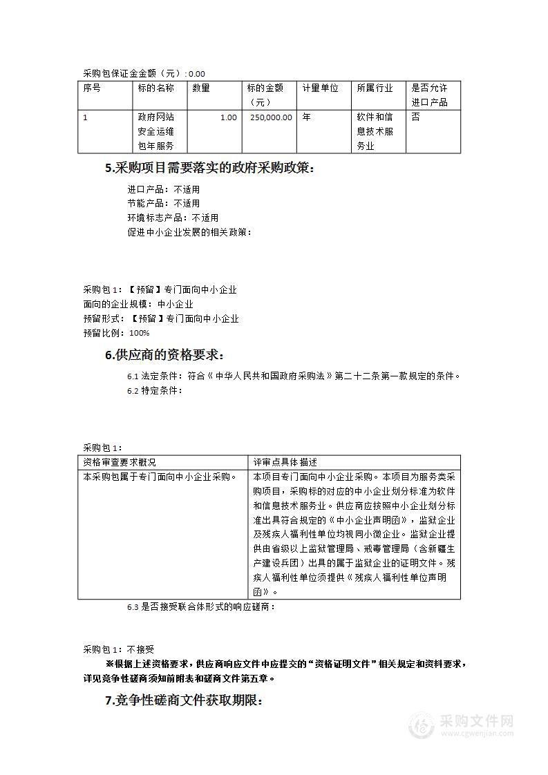 政府网站安全运维包年服务