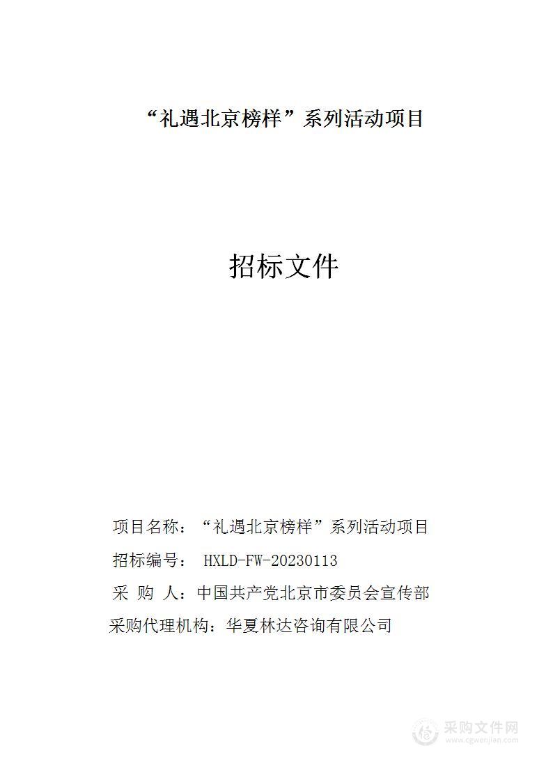 “礼遇北京榜样”系列活动项目