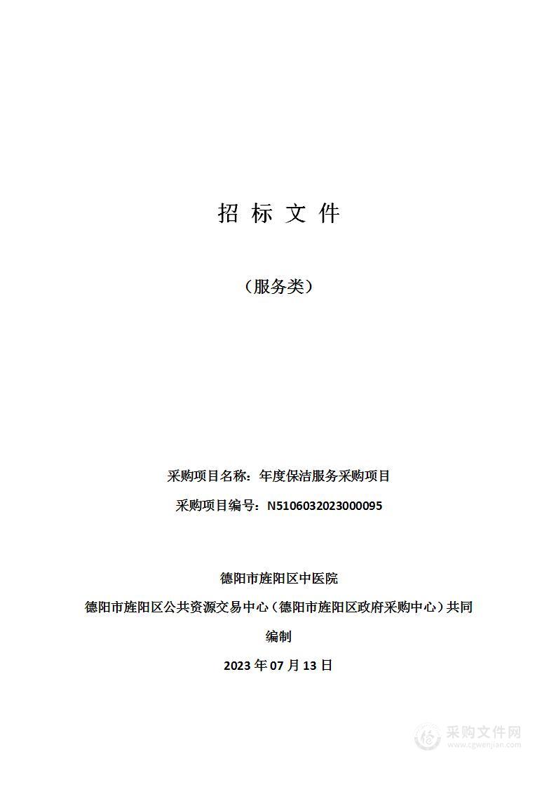 德阳市旌阳区中医院年度保洁服务采购项目