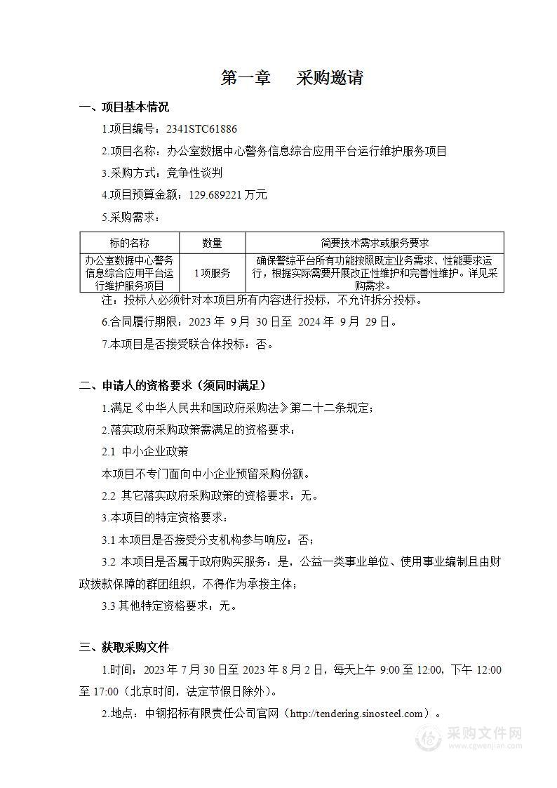 办公室数据中心警务信息综合应用平台运行维护服务项目