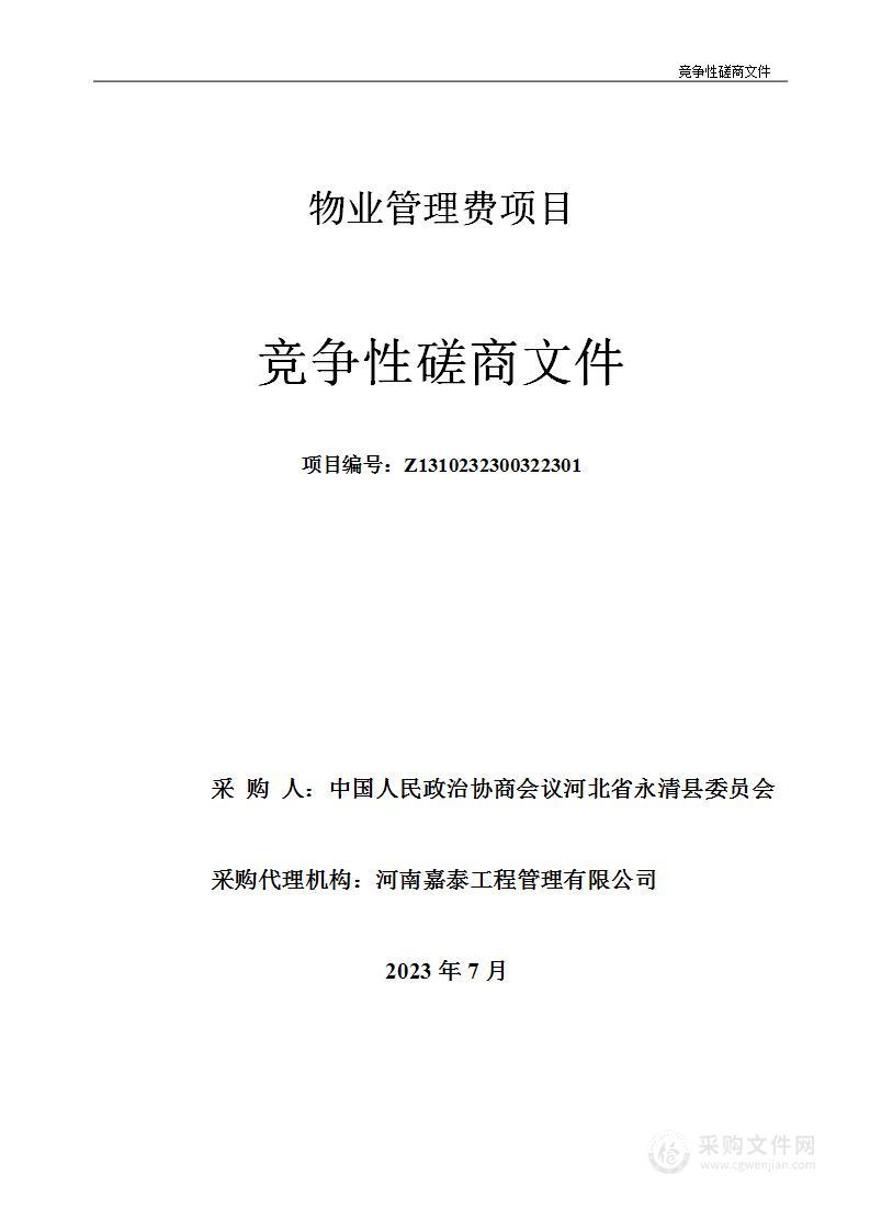 河北省永清县委员会本级物业管理费项目