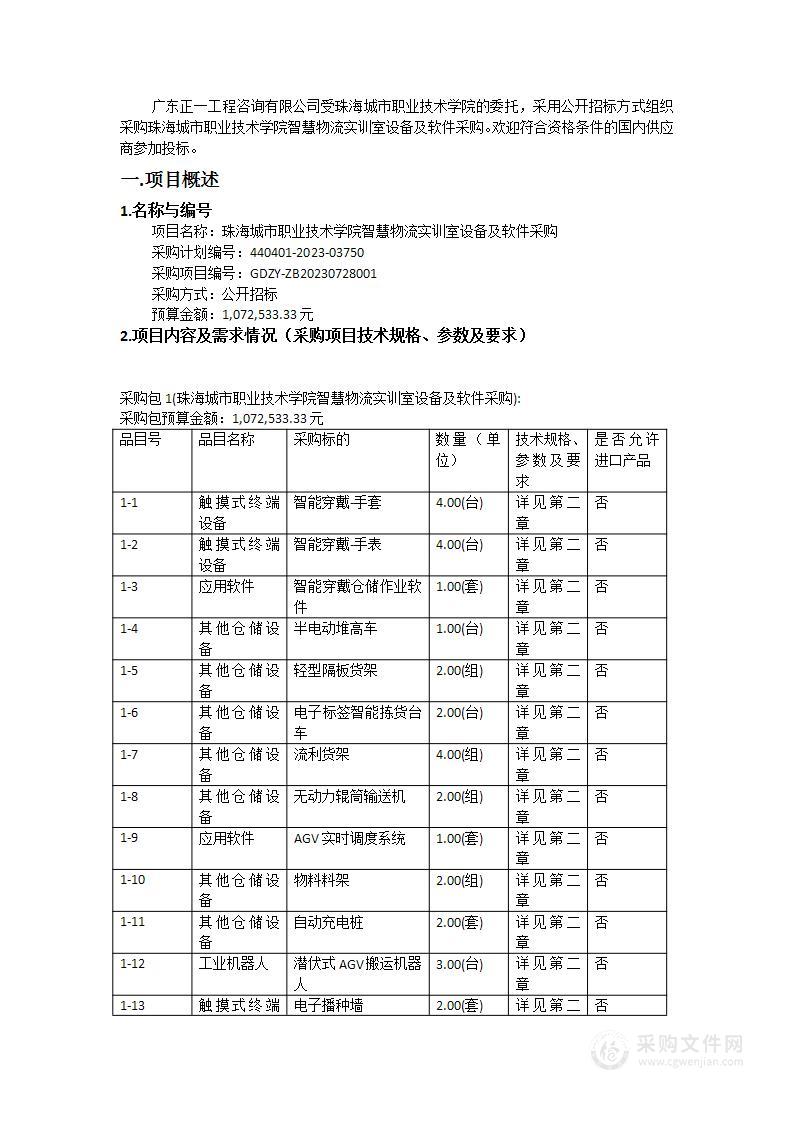 珠海城市职业技术学院智慧物流实训室设备及软件采购