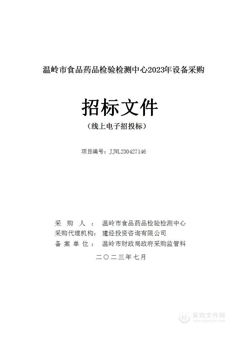 温岭市食品药品检验检测中心2023年设备采购