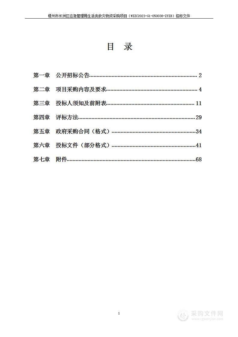 梧州市长洲区应急管理局生活类救灾物资采购项目