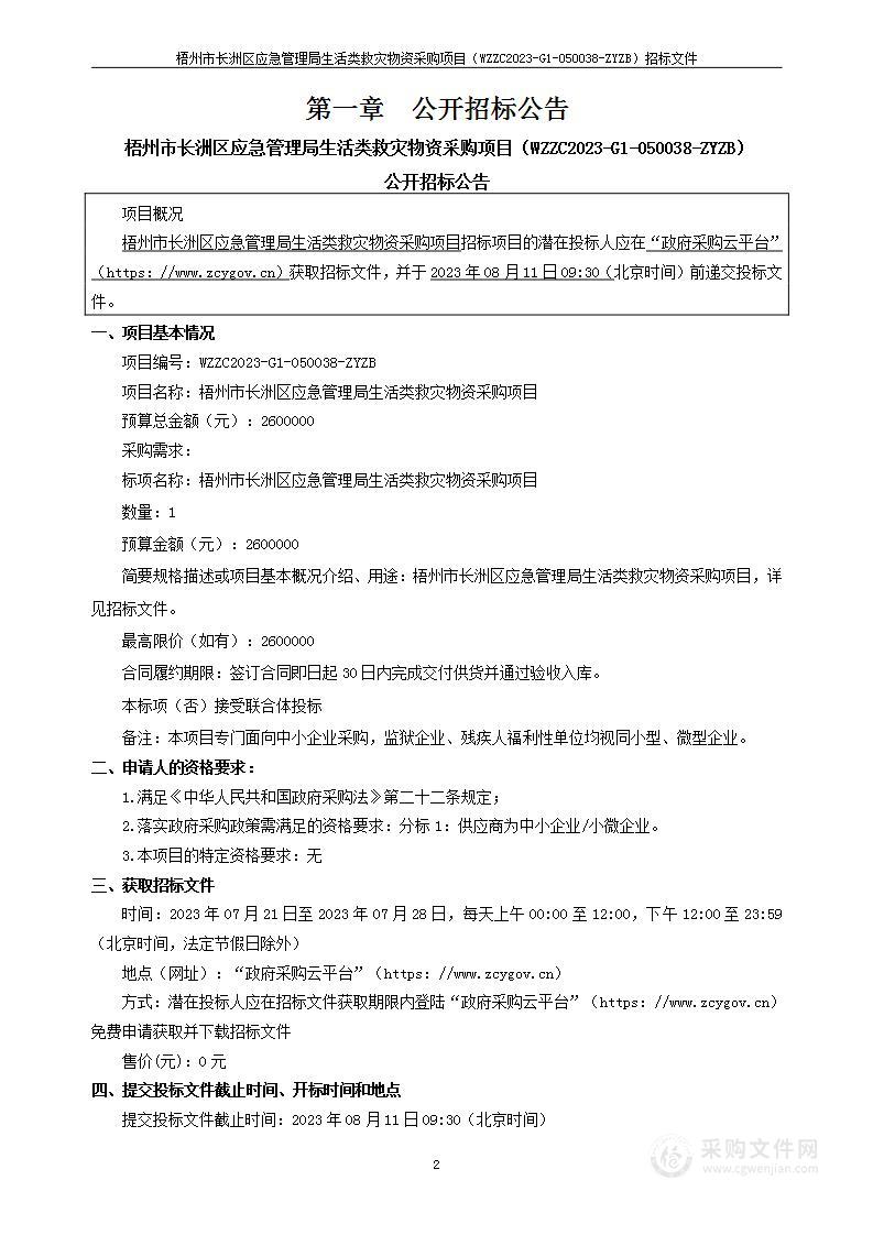 梧州市长洲区应急管理局生活类救灾物资采购项目