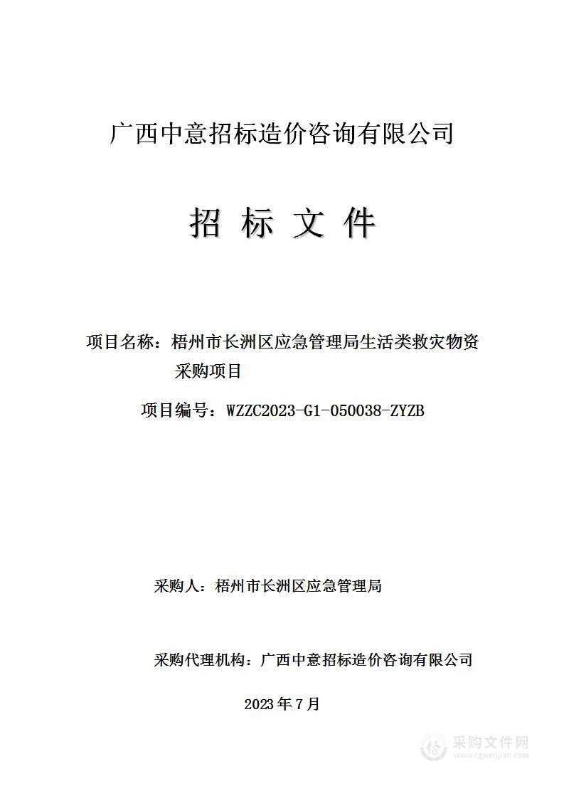 梧州市长洲区应急管理局生活类救灾物资采购项目