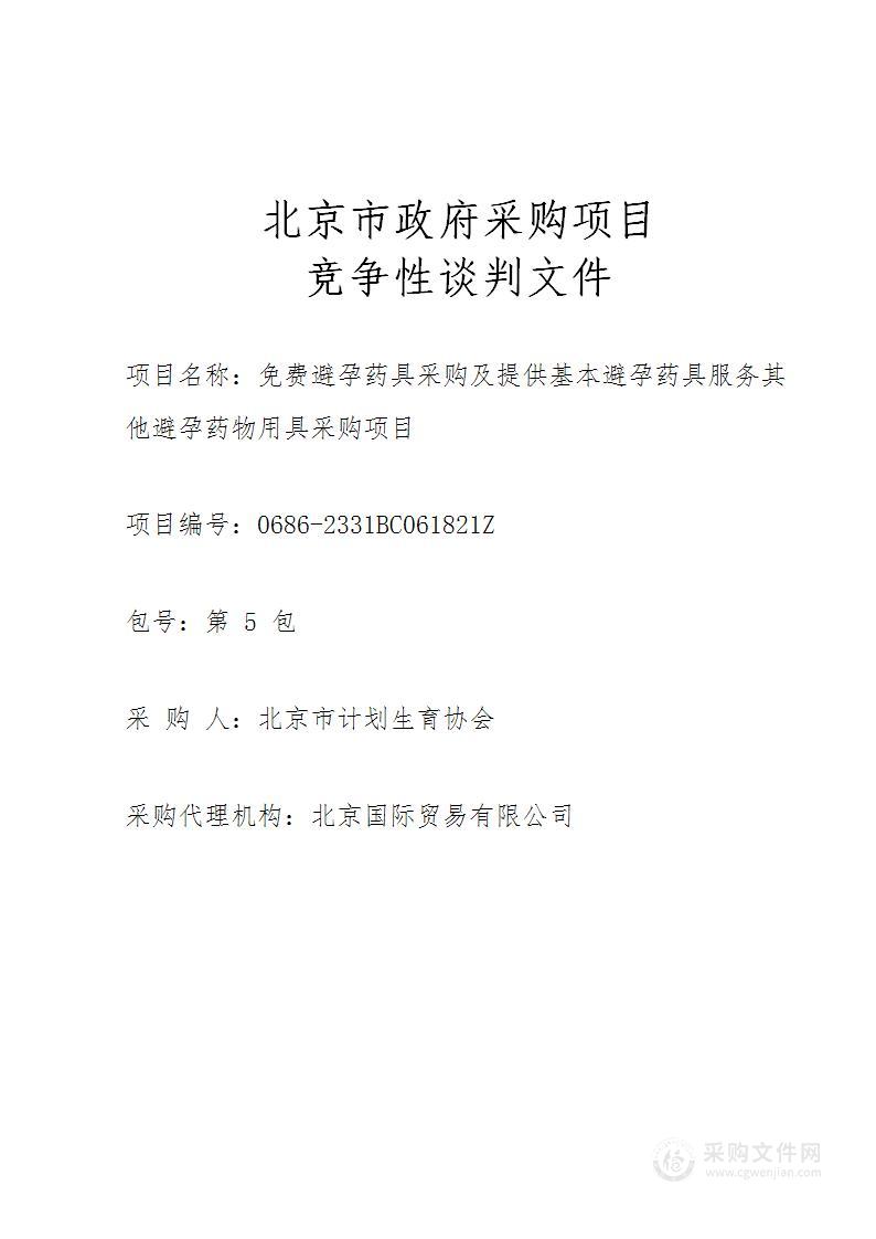 免费避孕药具采购及提供基本避孕药具服务其他避孕药物用具采购项目（第5包）