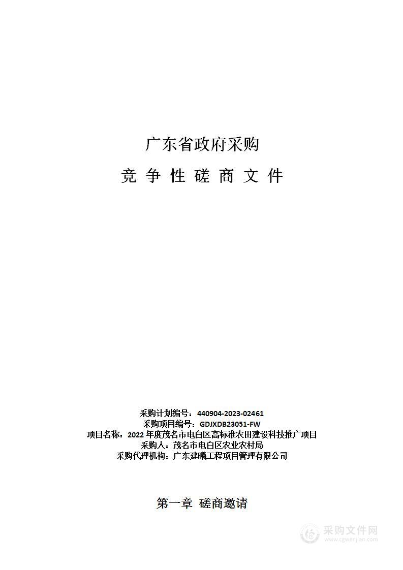 2022年度茂名市电白区高标准农田建设科技推广项目