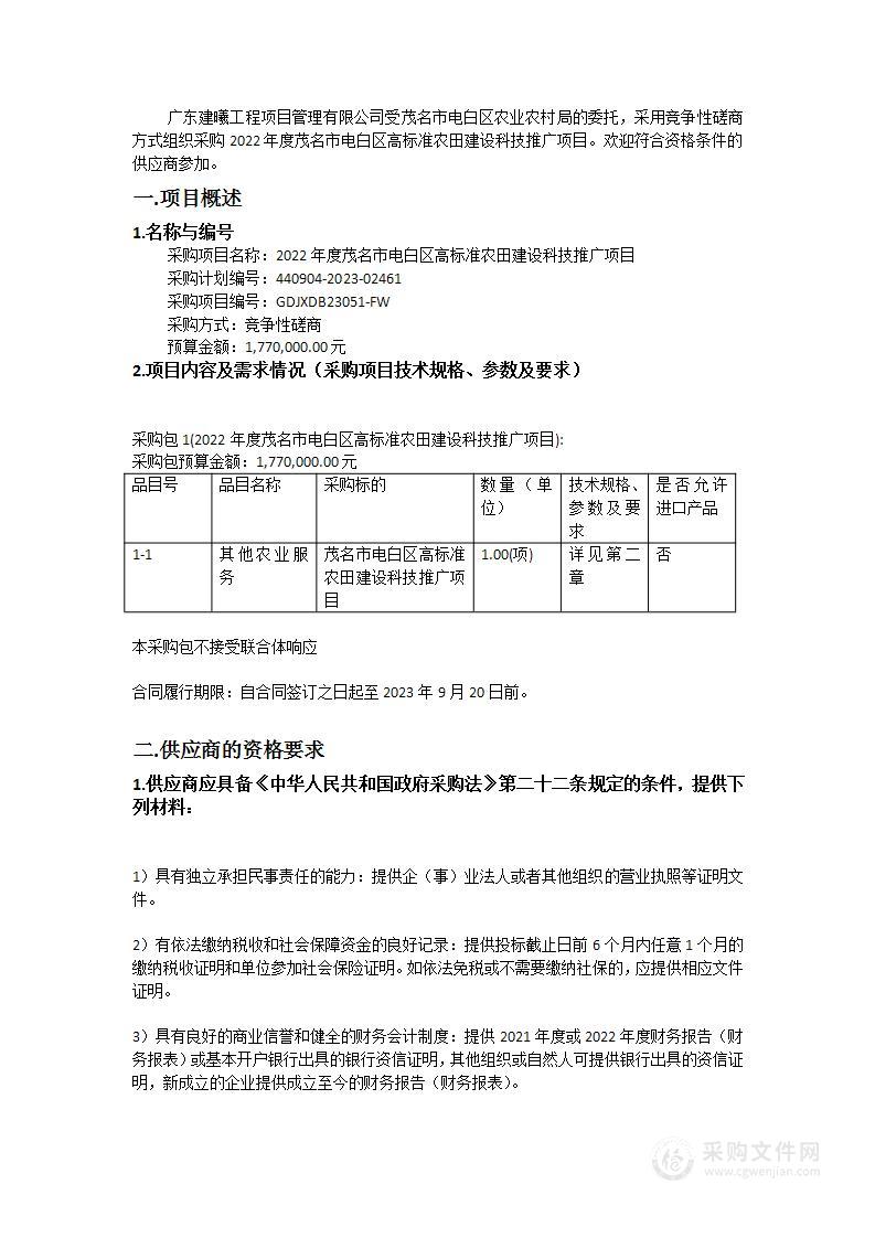 2022年度茂名市电白区高标准农田建设科技推广项目