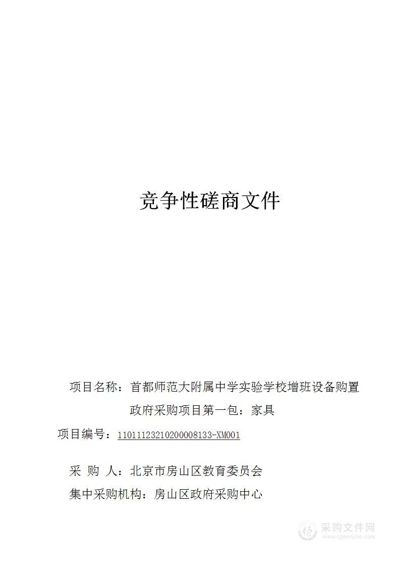 首都师范大学附属中学实验学校增班设备购置项目