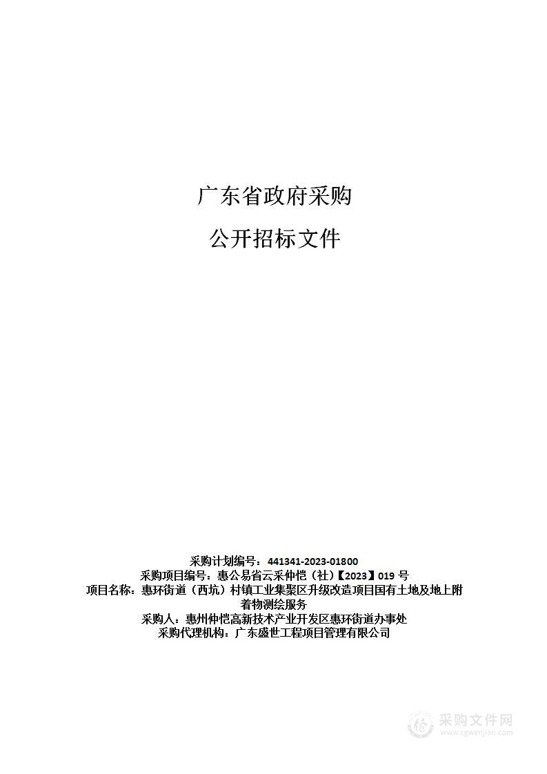 惠环街道（西坑）村镇工业集聚区升级改造项目国有土地及地上附着物测绘服务