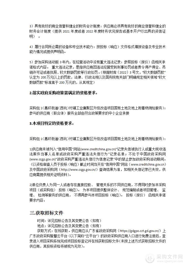 惠环街道（西坑）村镇工业集聚区升级改造项目国有土地及地上附着物测绘服务