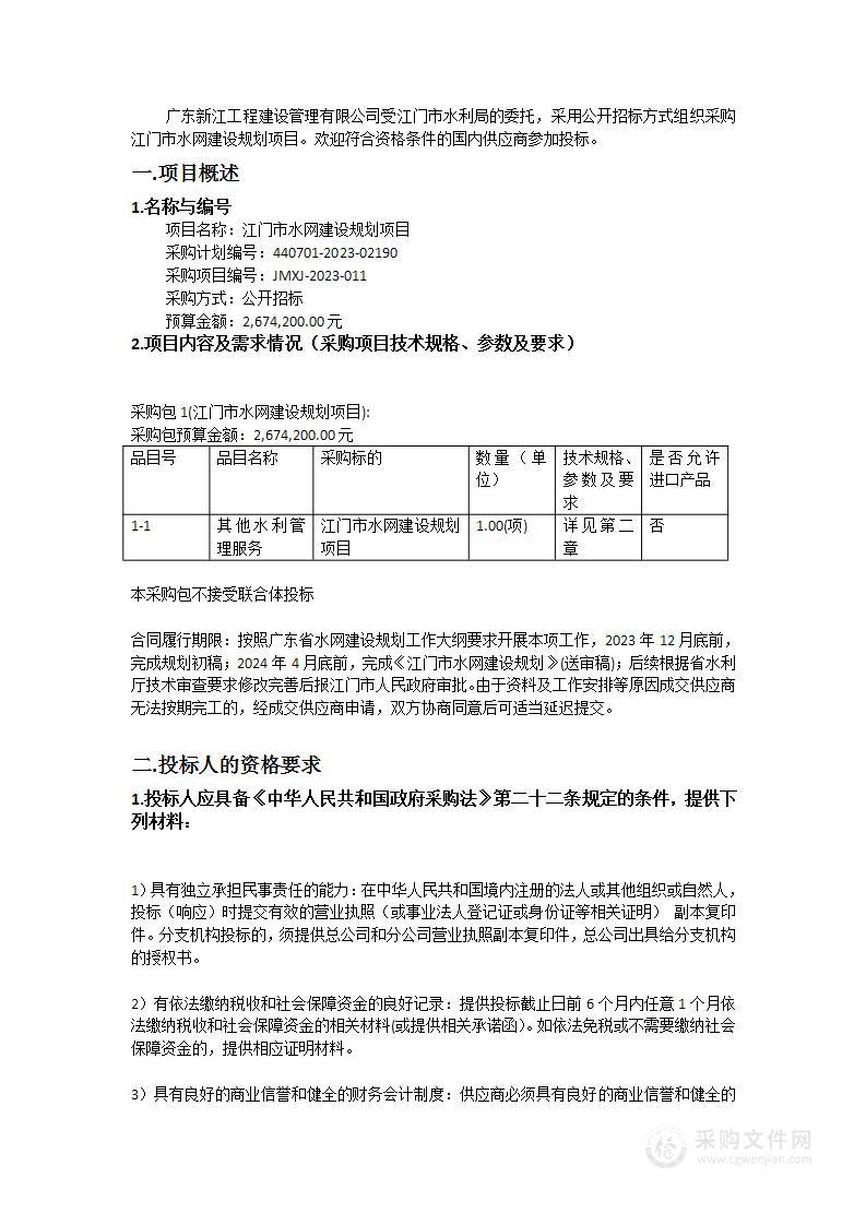 江门市水网建设规划项目