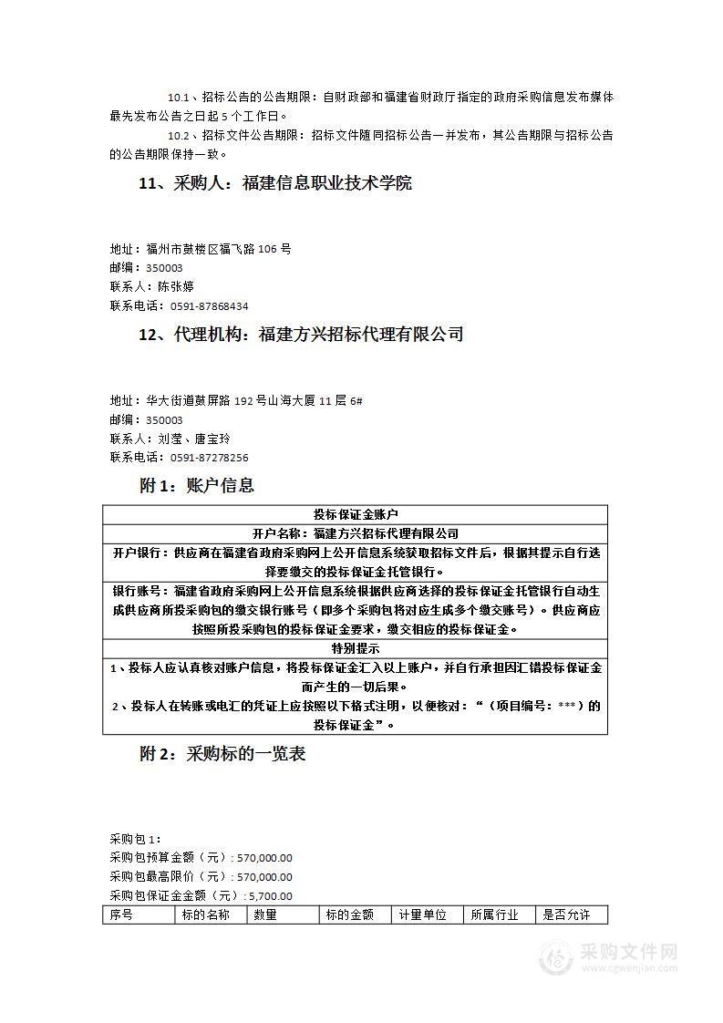 福建信息职业技术学院人才培养质量监测体系建设项目