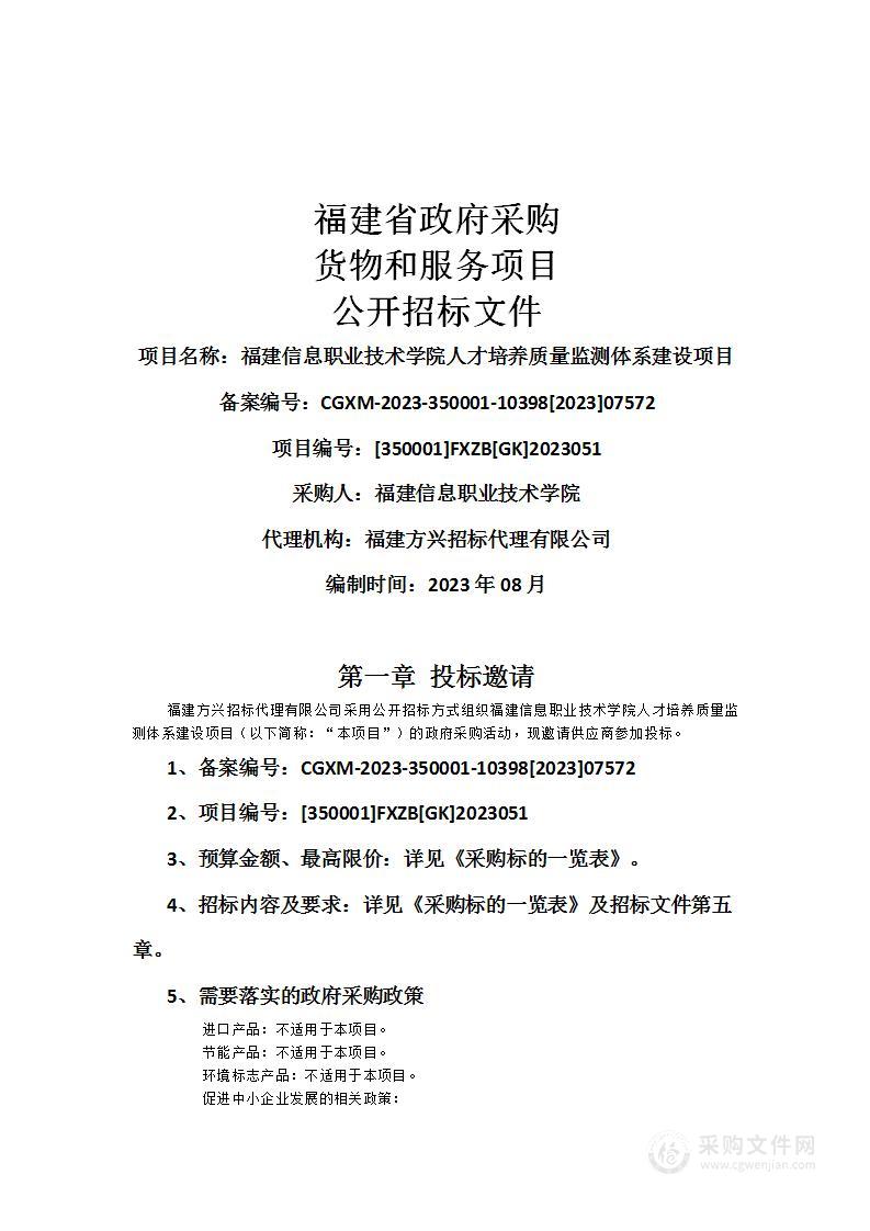 福建信息职业技术学院人才培养质量监测体系建设项目