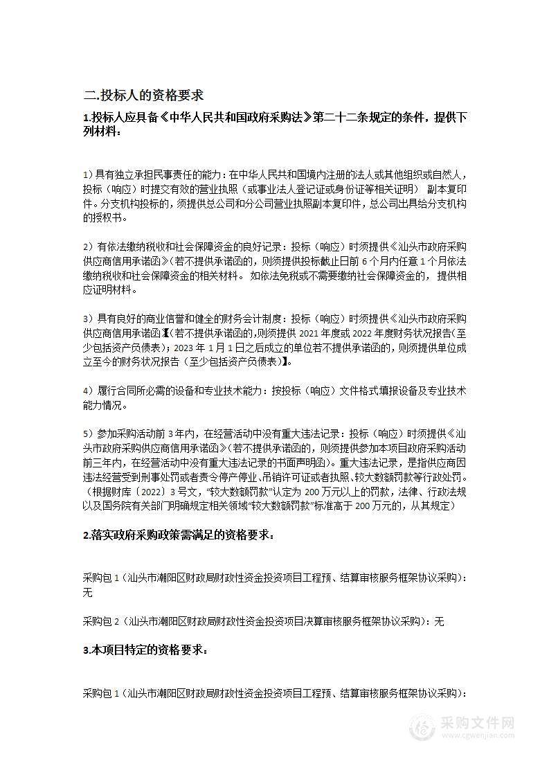 汕头市潮阳区财政局财政性资金投资项目评审咨询框架协议采购项目