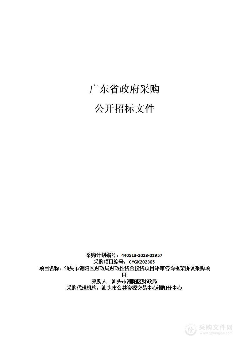 汕头市潮阳区财政局财政性资金投资项目评审咨询框架协议采购项目