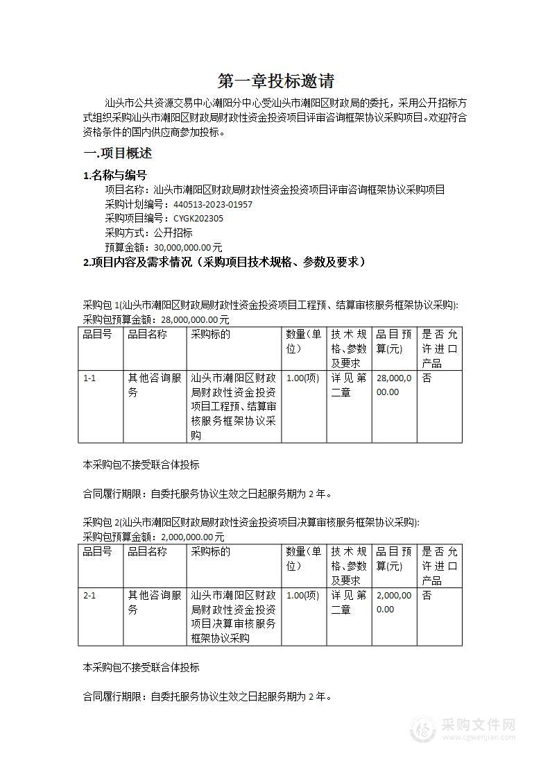 汕头市潮阳区财政局财政性资金投资项目评审咨询框架协议采购项目