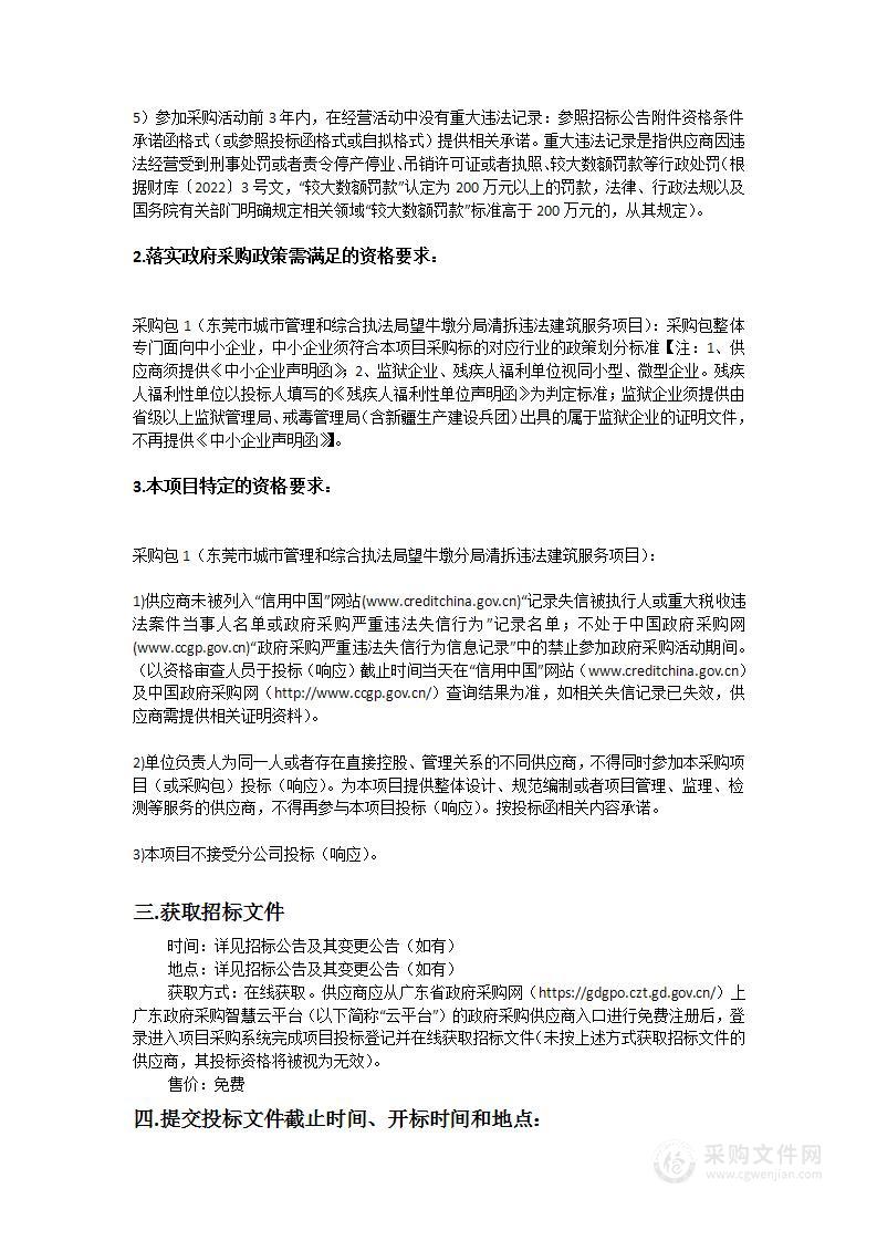 东莞市城市管理和综合执法局望牛墩分局清拆违法建筑服务项目