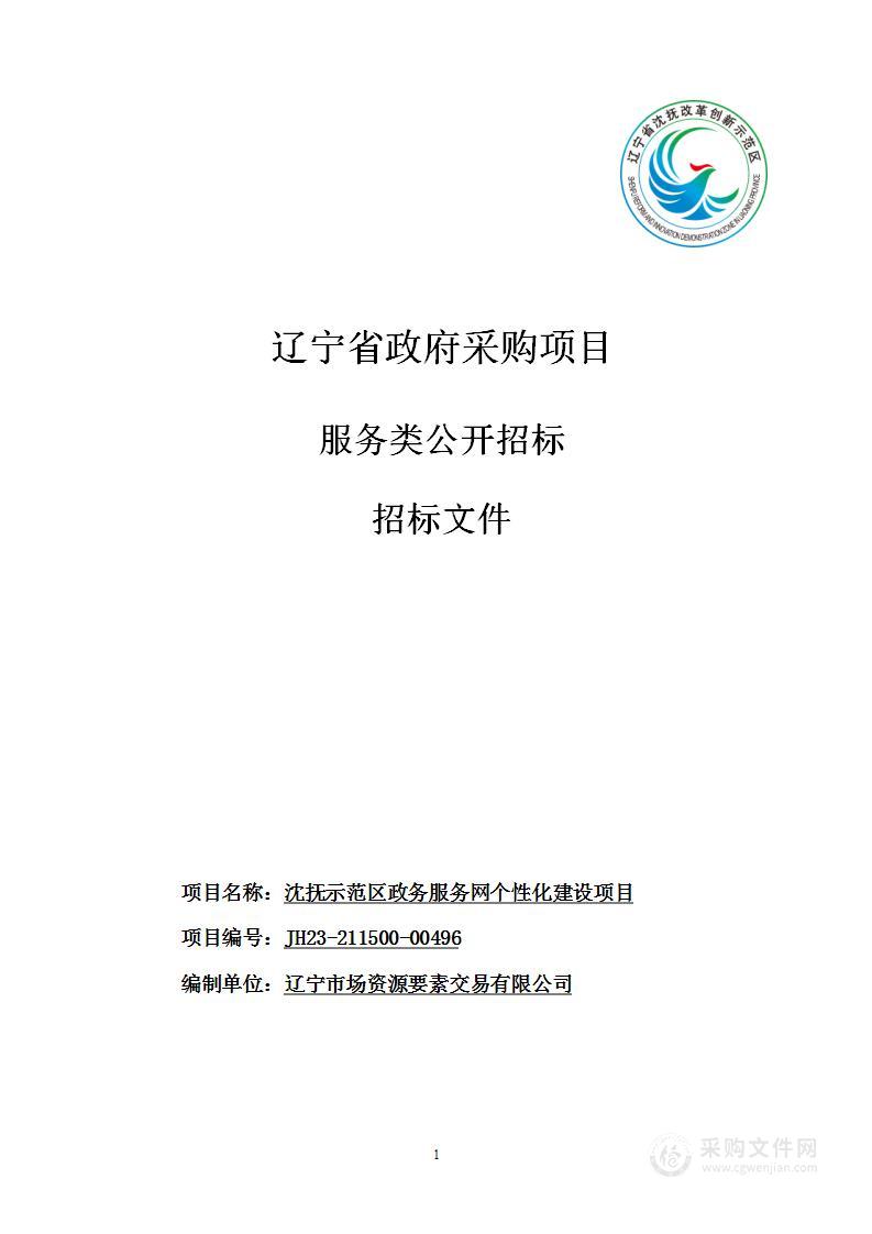 沈抚示范区政务服务网个性化建设项目