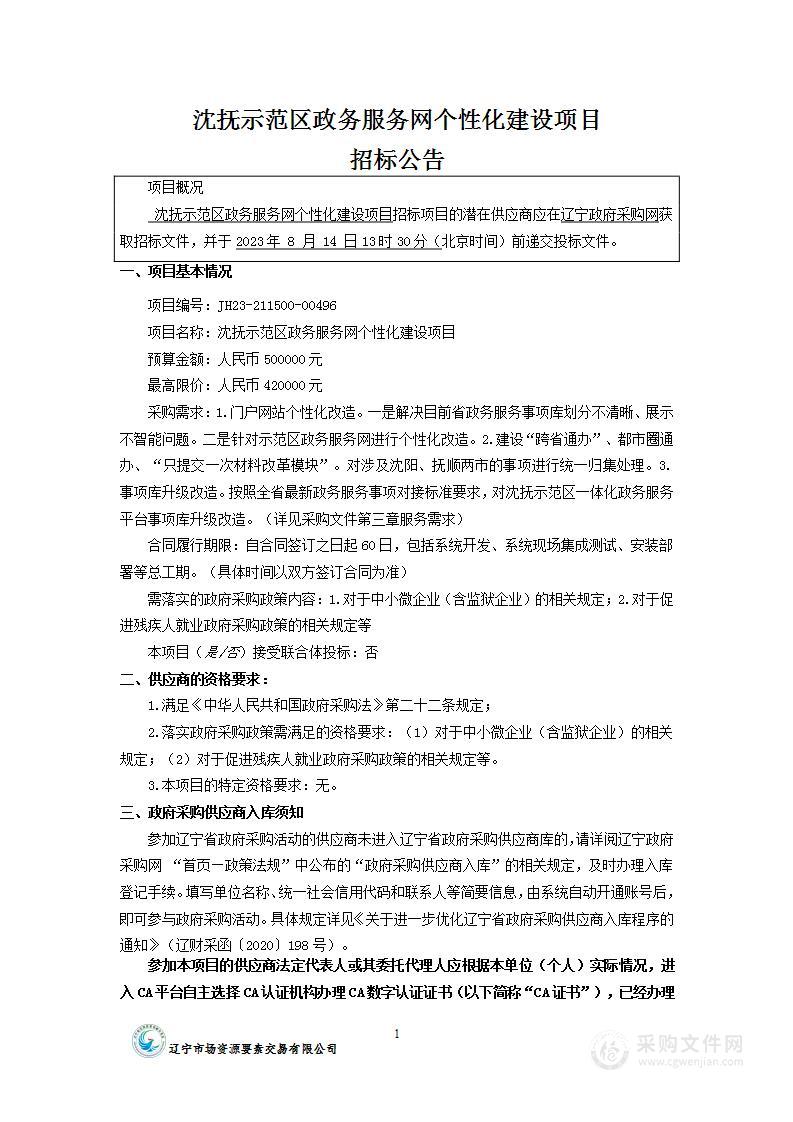 沈抚示范区政务服务网个性化建设项目