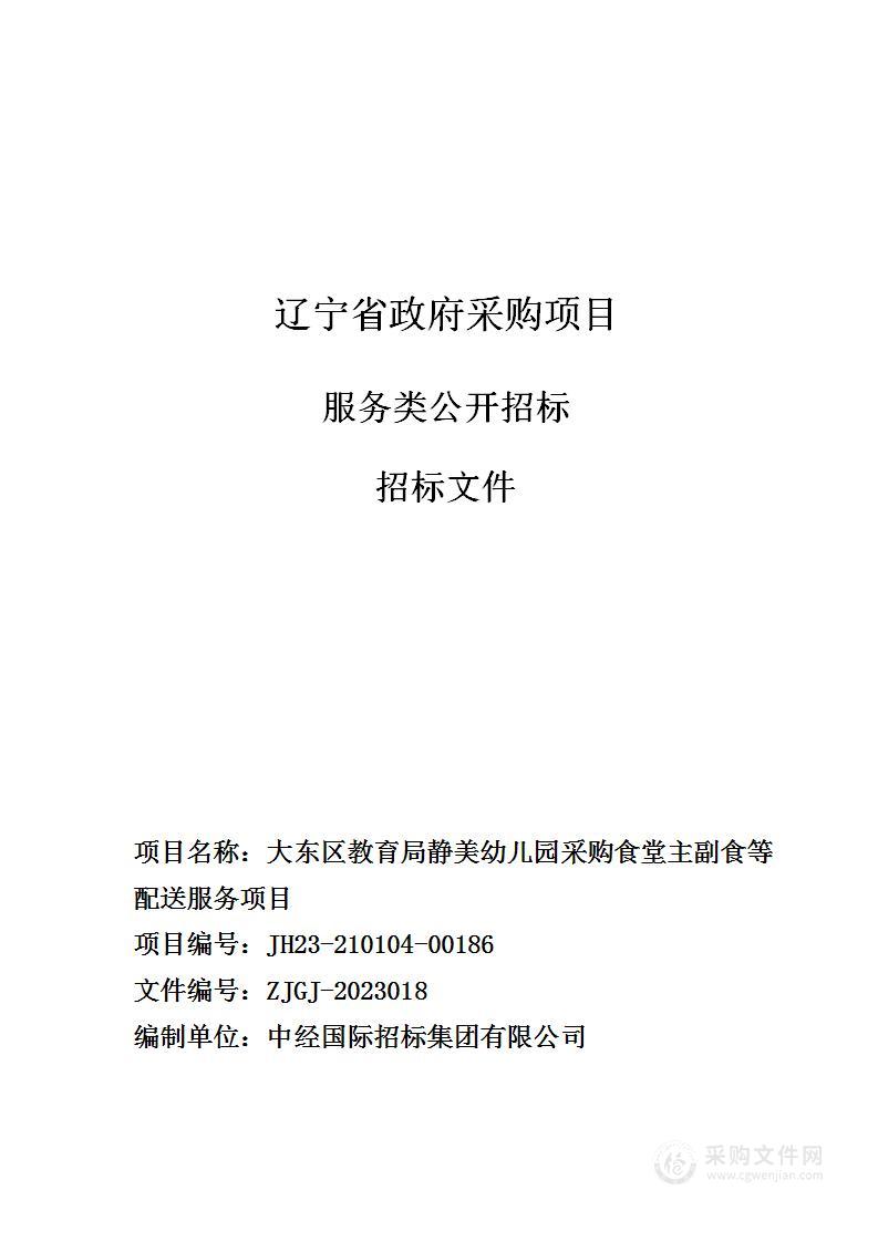 大东区教育局静美幼儿园采购食堂主副食等配送服务项目