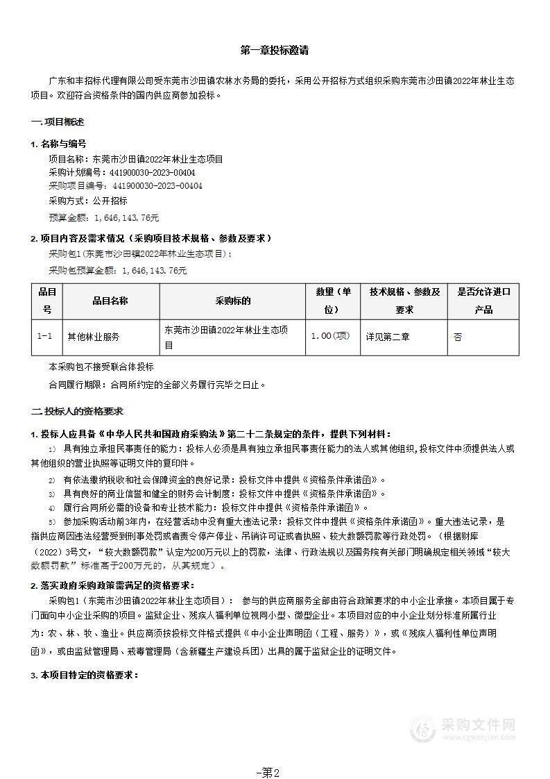 东莞市沙田镇2022年林业生态项目