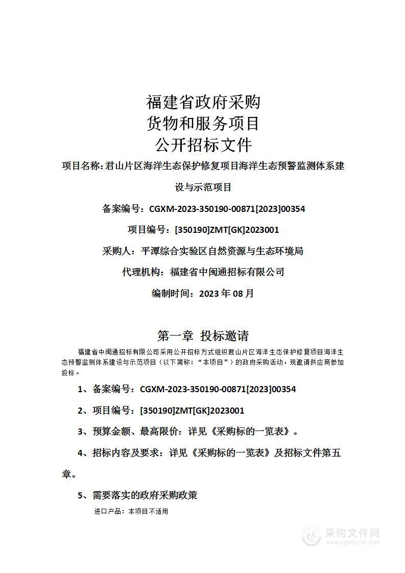 君山片区海洋生态保护修复项目海洋生态预警监测体系建设与示范项目