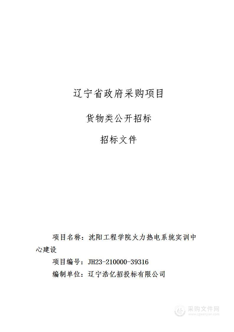 沈阳工程学院火力热电系统实训中心建设