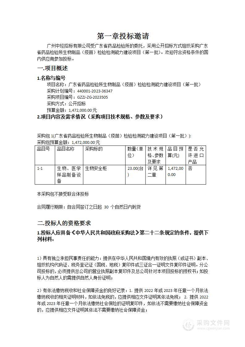 广东省药品检验所生物制品（疫苗）检验检测能力建设项目（第一批）