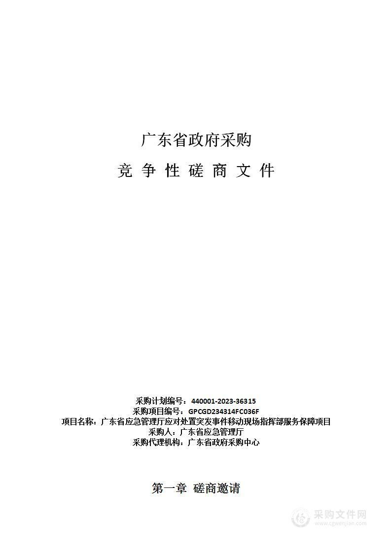 广东省应急管理厅应对处置突发事件移动现场指挥部服务保障项目