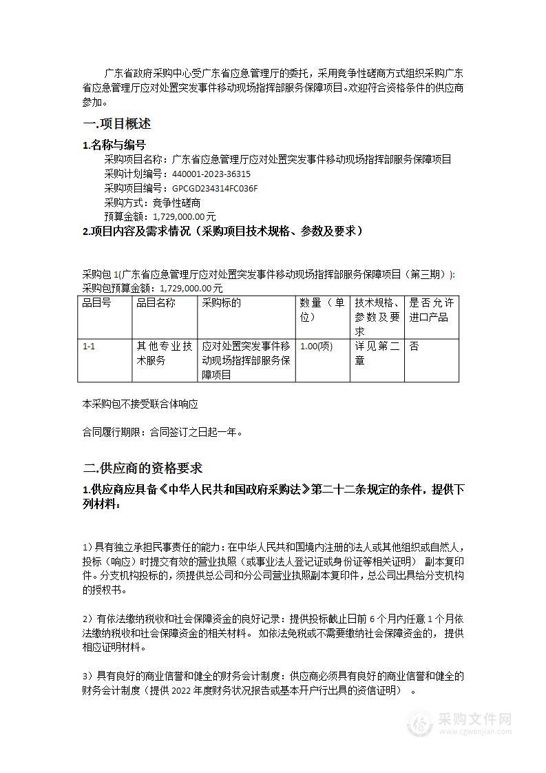 广东省应急管理厅应对处置突发事件移动现场指挥部服务保障项目