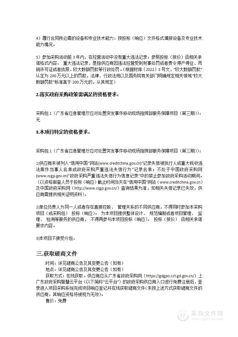 广东省应急管理厅应对处置突发事件移动现场指挥部服务保障项目