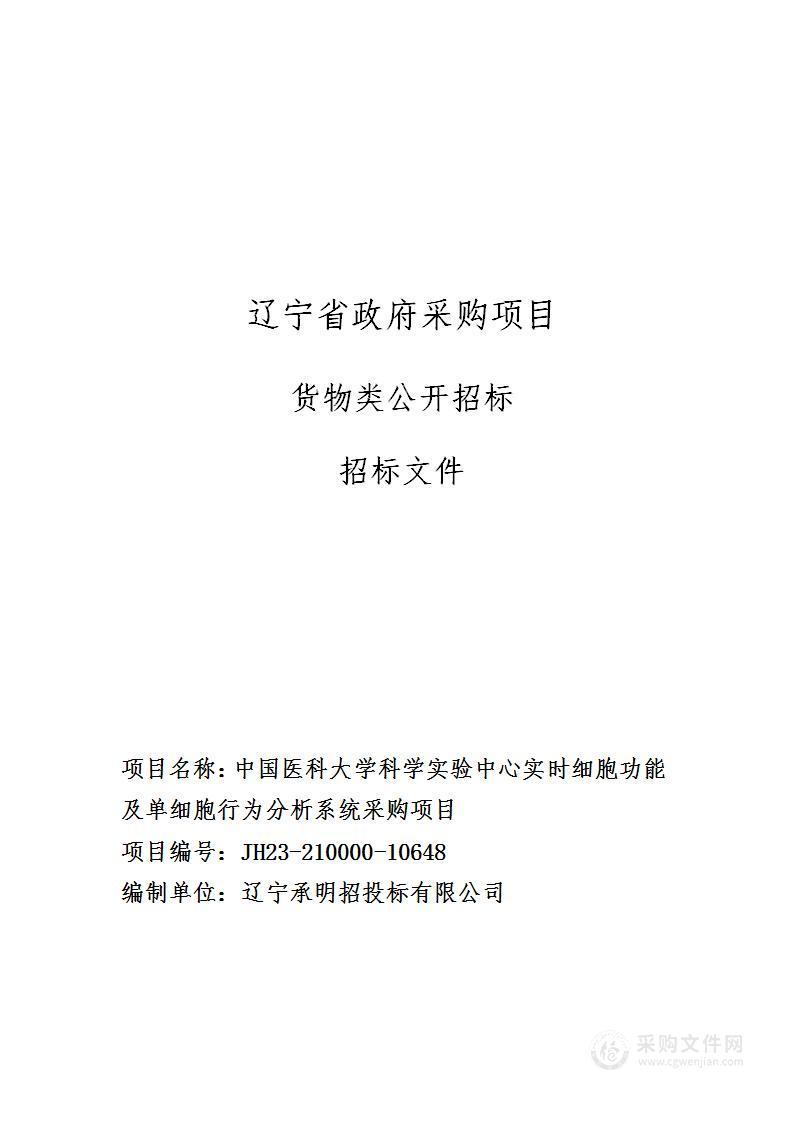 中国医科大学科学实验中心实时细胞功能及单细胞行为分析系统采购项目