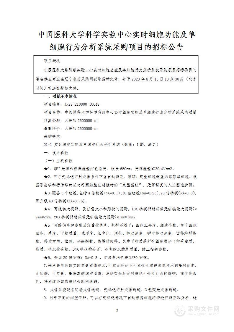 中国医科大学科学实验中心实时细胞功能及单细胞行为分析系统采购项目