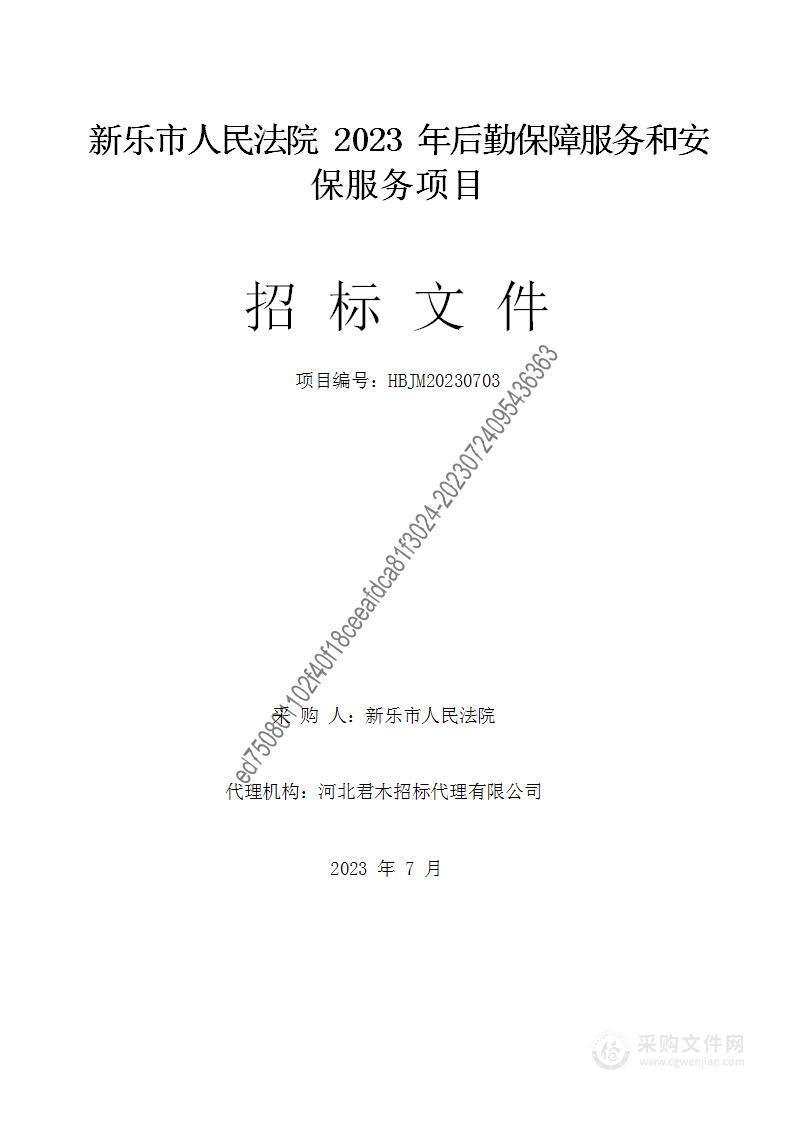 新乐市人民法院2023年后勤保障服务和安保服务项目